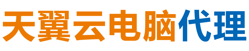 辽源天翼云电脑 / 辽源云桌面